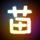 尸兄
